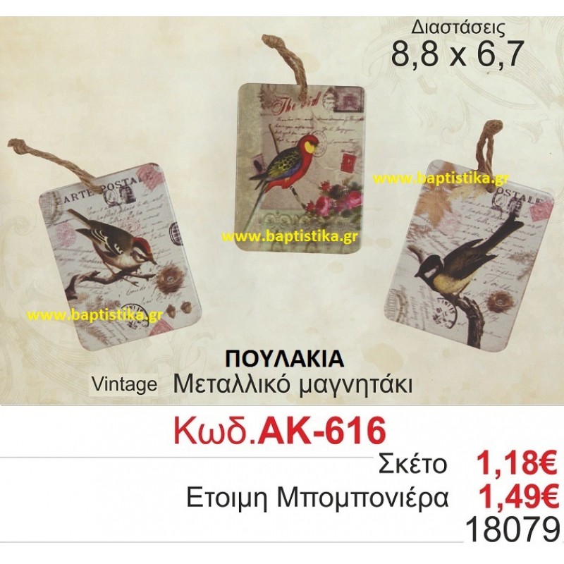 ΠΟΥΛΑΚΙ ΜΑΓΝΗΤΑΚΙ ΜΕΤΑΛΛΙΚΟ VINTAGE μπομπονιερες βαφτισης και δωρα παρτυ σε οικονομικες και φθηνες τιμες Ζωγραφου Ιλισια Πειραιας Περιστερι Πετρουπολη Χαλανδρι Χαιδαρι616 ΠΟΥΛΑΚΙ ΜΑΓΝΗΤΑΚΙ ΜΕΤΑΛΛΙΚΟ VINTAGE μπομπονιερες βαφτισης και δωρα παρτυ σε οικονομικες και φθηνες τιμες Ζωγραφου Ιλισια Πειραιας Περιστερι Πετρουπολη Χαλανδρι Χαιδαρι616
